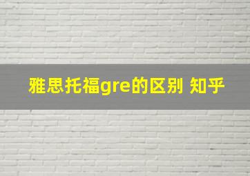 雅思托福gre的区别 知乎